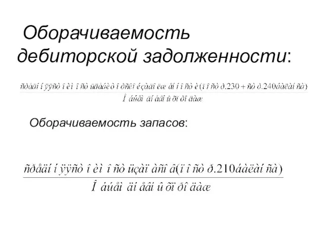 Оборачиваемость дебиторской задолженности: Оборачиваемость запасов: