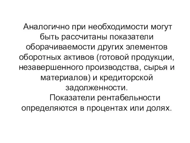 Аналогично при необходимости могут быть рассчитаны показатели оборачиваемости других элементов оборотных