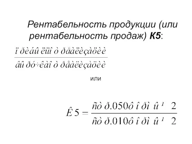 Рентабельность продукции (или рентабельность продаж) К5: или