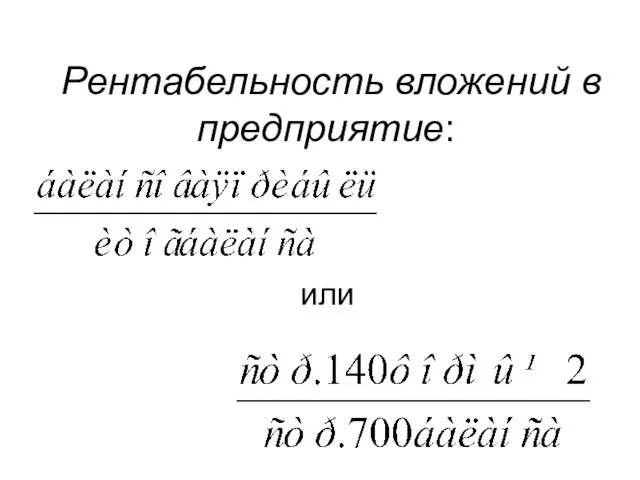 Рентабельность вложений в предприятие: или