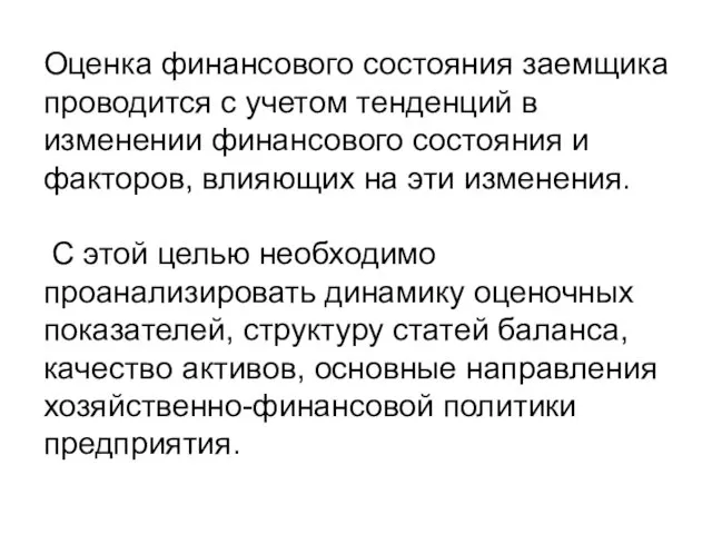 Оценка финансового состояния заемщика проводится с учетом тенденций в изменении финансового