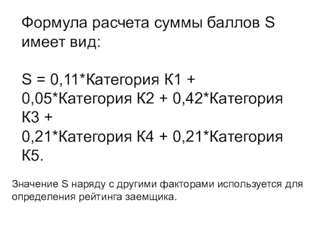 Формула расчета суммы баллов S имеет вид: S = 0,11*Категория К1