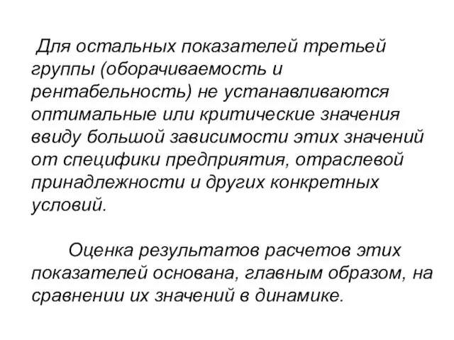 Для остальных показателей третьей группы (оборачиваемость и рентабельность) не устанавливаются оптимальные