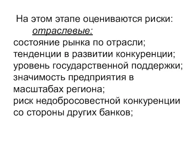 На этом этапе оцениваются риски: отраслевые: состояние рынка по отрасли; тенденции