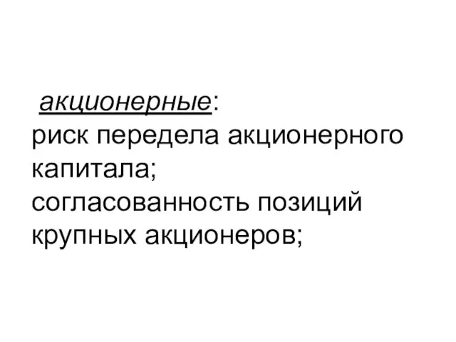 акционерные: риск передела акционерного капитала; согласованность позиций крупных акционеров;