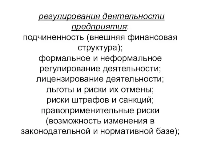 регулирования деятельности предприятия: подчиненность (внешняя финансовая структура); формальное и неформальное регулирование