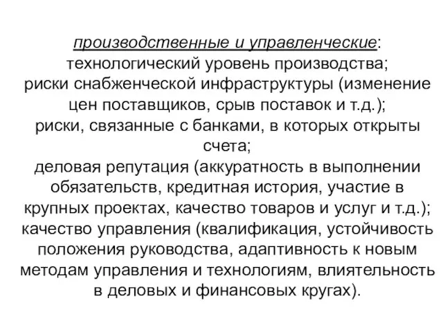 производственные и управленческие: технологический уровень производства; риски снабженческой инфраструктуры (изменение цен