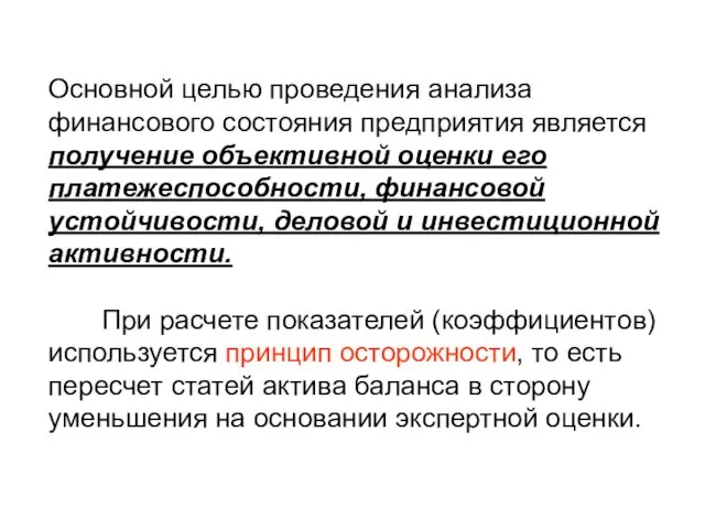 Основной целью проведения анализа финансового состояния предприятия является получение объективной оценки