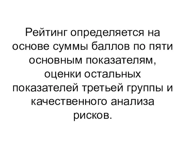 Рейтинг определяется на основе суммы баллов по пяти основным показателям, оценки