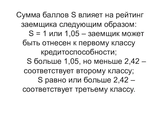 Сумма баллов S влияет на рейтинг заемщика следующим образом: S =