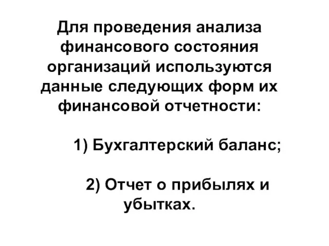 Для проведения анализа финансового состояния организаций используются данные следующих форм их