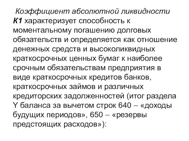 Коэффициент абсолютной ликвидности К1 характеризует способность к моментальному погашению долговых обязательств