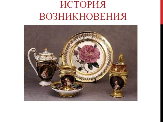 ИСТОРИЯ ВОЗНИКНОВЕНИЯ