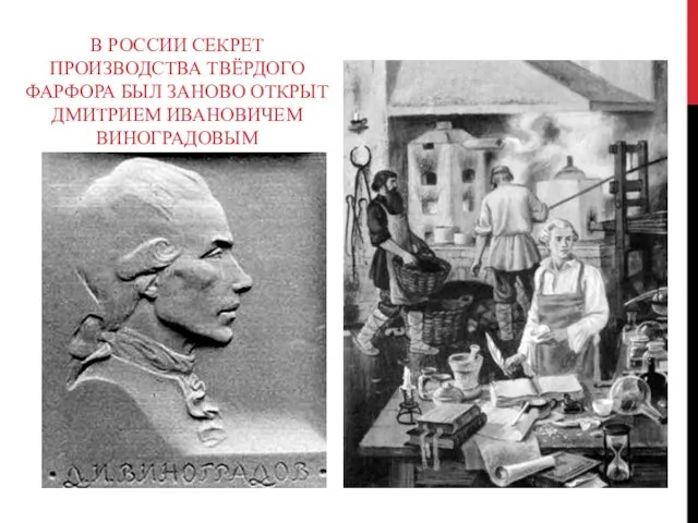 В РОССИИ СЕКРЕТ ПРОИЗВОДСТВА ТВЁРДОГО ФАРФОРА БЫЛ ЗАНОВО ОТКРЫТ ДМИТРИЕМ ИВАНОВИЧЕМ ВИНОГРАДОВЫМ