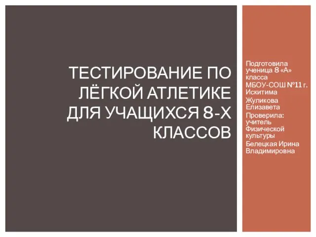 Тестирование по лёгкой атлетике для учащихся 8-х классов