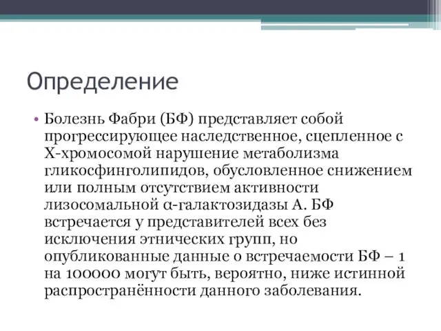 Определение Болезнь Фабри (БФ) представляет собой прогрессирующее наследственное, сцепленное с Х-хромосомой