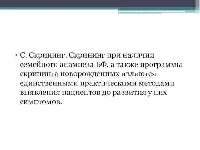 C. Скрининг. Скрининг при наличии семейного анамнеза БФ, а также программы