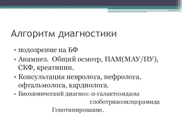 Алгоритм диагностики подозрение на БФ Анамнез. Общий осмотр, ПАМ(МАУ/ПУ), СКФ, креатинин.