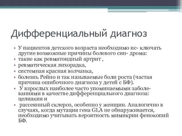 Дифференциальный диагноз У пациентов детского возраста необходимо ис- ключать другие возможные