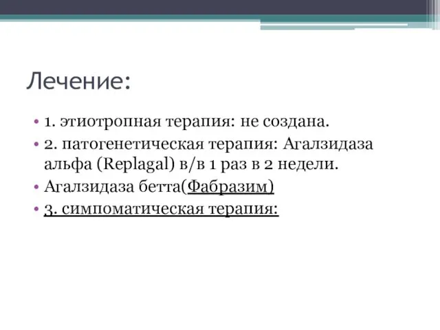 Лечение: 1. этиотропная терапия: не создана. 2. патогенетическая терапия: Агалзидаза альфа