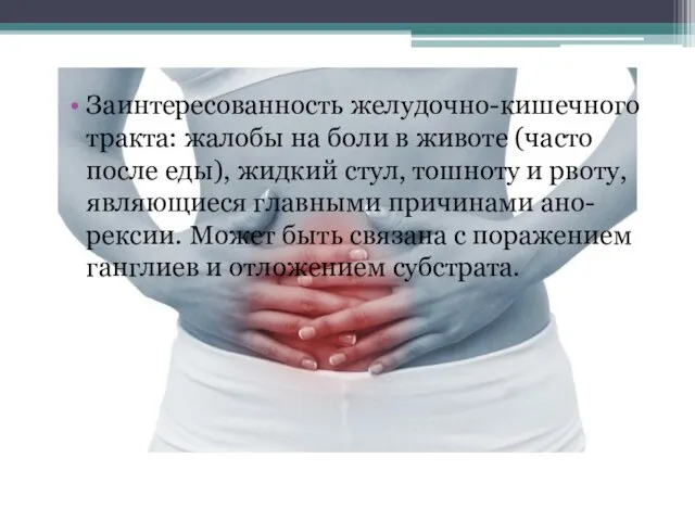 Заинтересованность желудочно-кишечного тракта: жалобы на боли в животе (часто после еды),