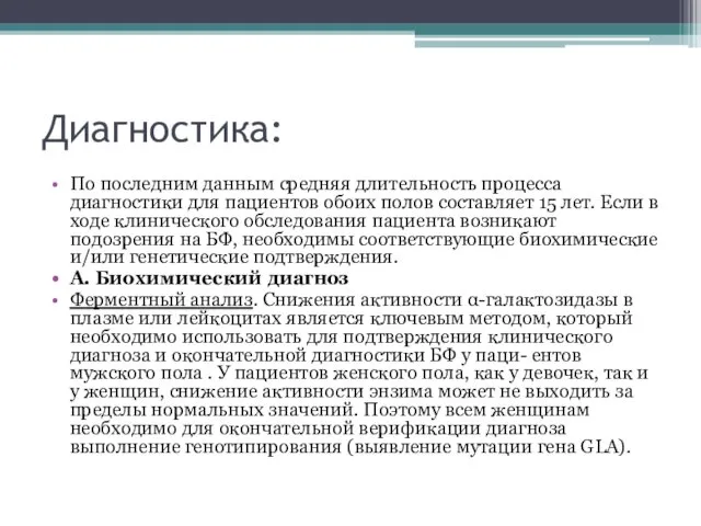 Диагностика: По последним данным средняя длительность процесса диагностики для пациентов обоих