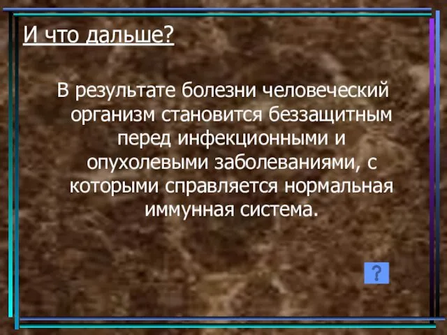 И что дальше? В результате болезни человеческий организм становится беззащитным перед