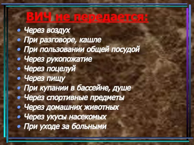 ВИЧ не передается: Через воздух При разговоре, кашле При пользовании общей