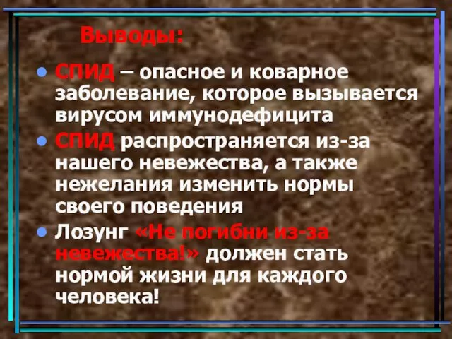 Выводы: СПИД – опасное и коварное заболевание, которое вызывается вирусом иммунодефицита