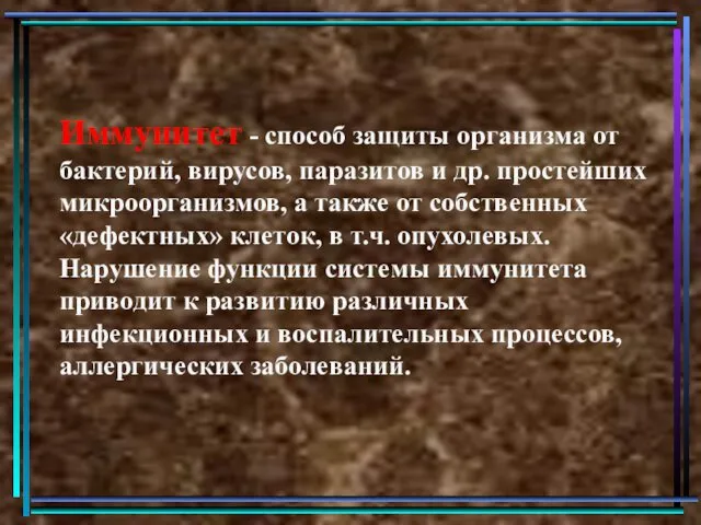 Иммунитет - способ защиты организма от бактерий, вирусов, паразитов и др.