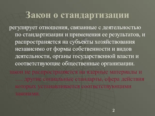 Закон о стандартизации регулирует отношения, связанные с деятельностью по стандартизации и