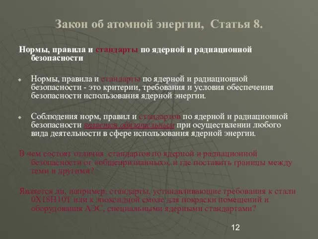 Закон об атомной энергии, Статья 8. Нормы, правила и стандарты по