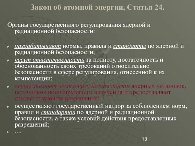 Закон об атомной энергии, Статья 24. Органы государственного регулирования ядерной и