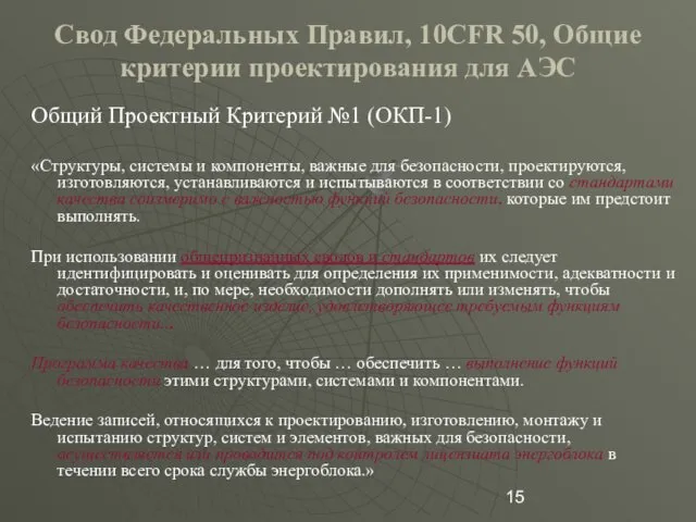 Свод Федеральных Правил, 10CFR 50, Общие критерии проектирования для АЭС Общий