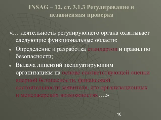 INSAG – 12, ст. 3.1.3 Регулирование и независимая проверка «… деятельность