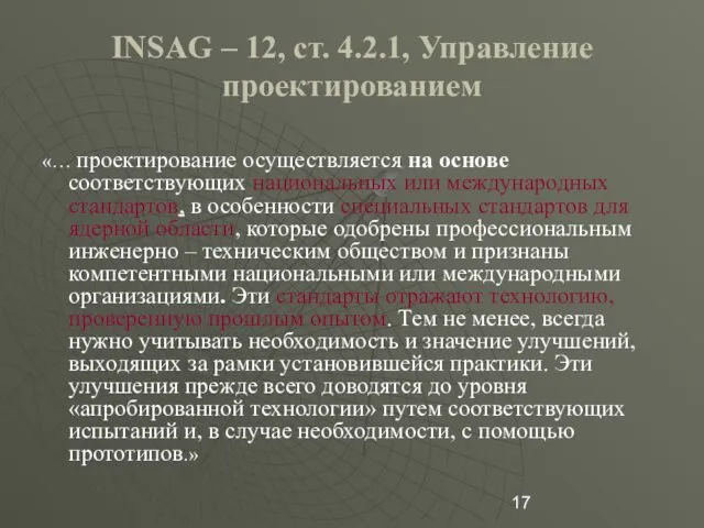 INSAG – 12, ст. 4.2.1, Управление проектированием «… проектирование осуществляется на