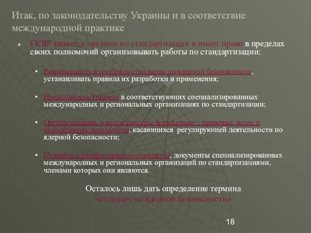 Итак, по законодательству Украины и в соответствие международной практике ГКЯР является