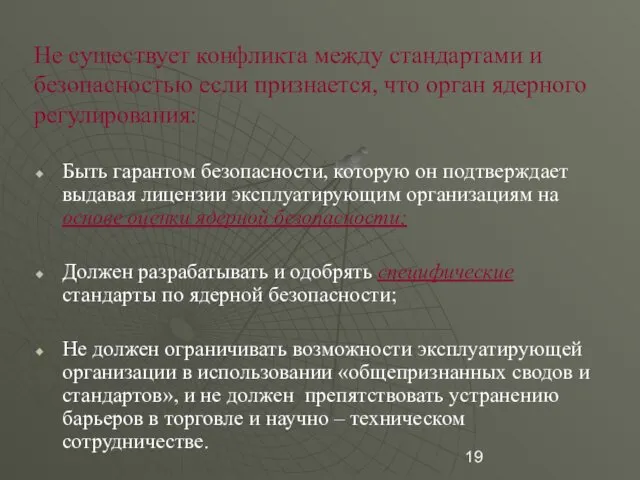 Не существует конфликта между стандартами и безопасностью если признается, что орган