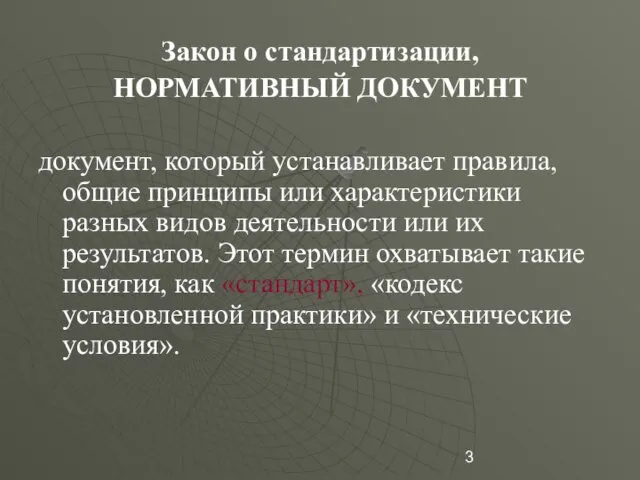 Закон о стандартизации, НОРМАТИВНЫЙ ДОКУМЕНТ документ, который устанавливает правила, общие принципы