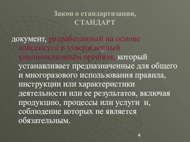 Закон о стандартизации, СТАНДАРТ документ, разработанный на основе консенсуса и утвержденный