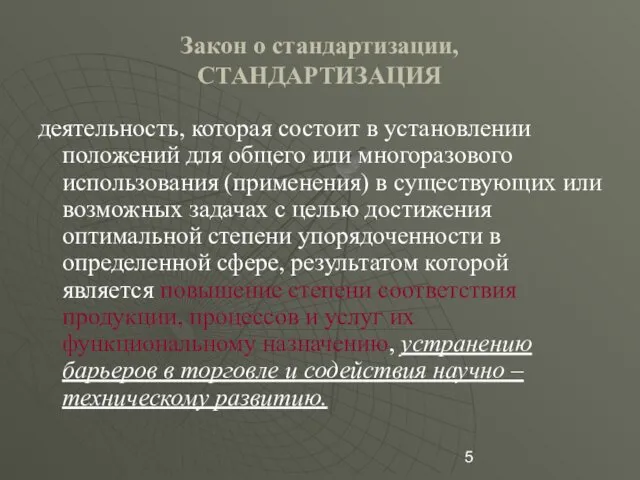 Закон о стандартизации, СТАНДАРТИЗАЦИЯ деятельность, которая состоит в установлении положений для