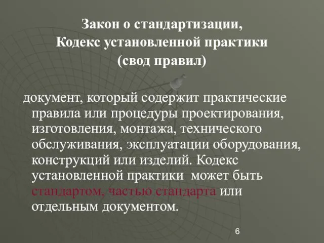 Закон о стандартизации, Кодекс установленной практики (свод правил) документ, который содержит