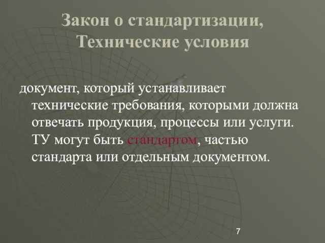 Закон о стандартизации, Технические условия документ, который устанавливает технические требования, которыми