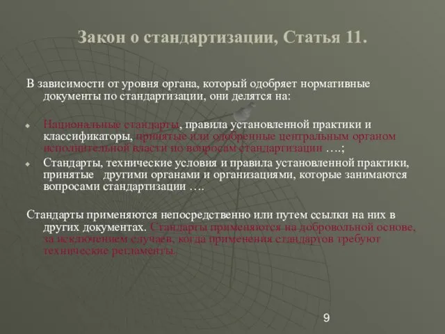 Закон о стандартизации, Статья 11. В зависимости от уровня органа, который