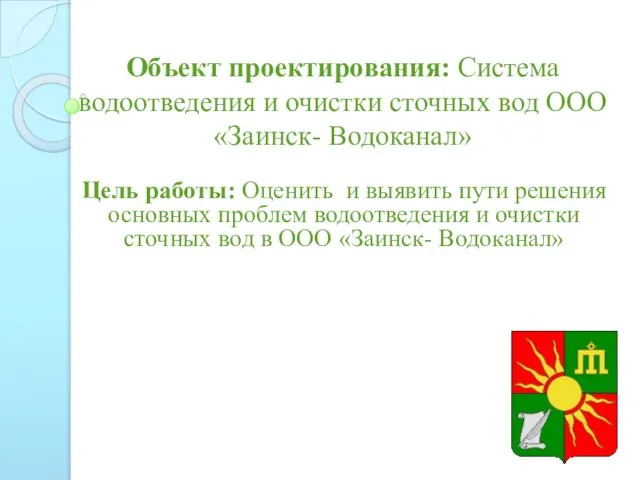 Объект проектирования: Система водоотведения и очистки сточных вод ООО «Заинск- Водоканал»