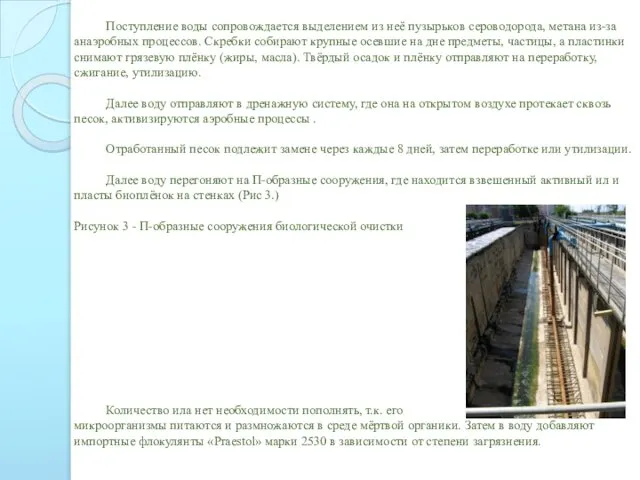 Поступление воды сопровождается выделением из неё пузырьков сероводорода, метана из-за анаэробных