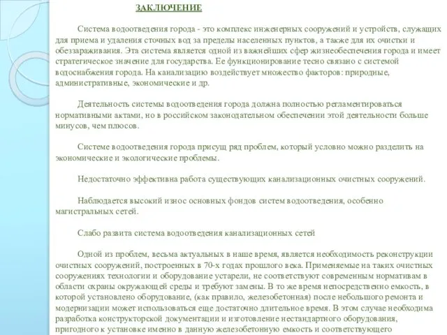 ЗАКЛЮЧЕНИЕ Система водоотведения города - это комплекс инженерных сооружений и устройств,