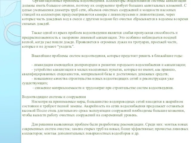 Организационные проблемы водоотведения. Коллекторы общесплавной системы канализации должны иметь большое сечение,