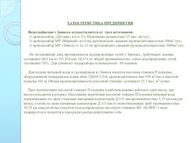 ХАРАКТЕРИСТИКА ПРЕДПРИЯТИЯ Водоснабжение г.Заинска осуществляется от трех источников: 1) артводозабор «Дуслык»