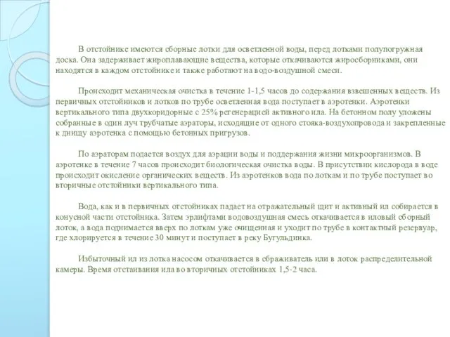 В отстойнике имеются сборные лотки для осветленной воды, перед лотками полупогружная